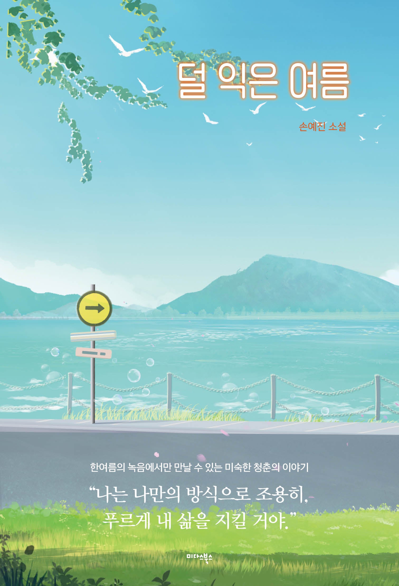 덜 익은 여름