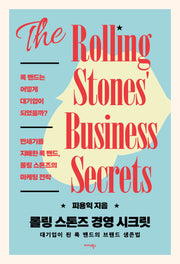 롤링 스톤즈 경영 시크릿