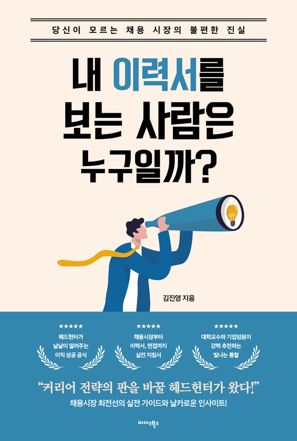 내 이력서를 보는 사람은 누구일까?