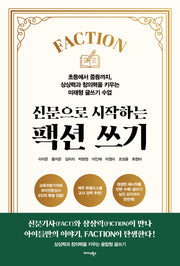신문으로 시작하는 팩션 쓰기