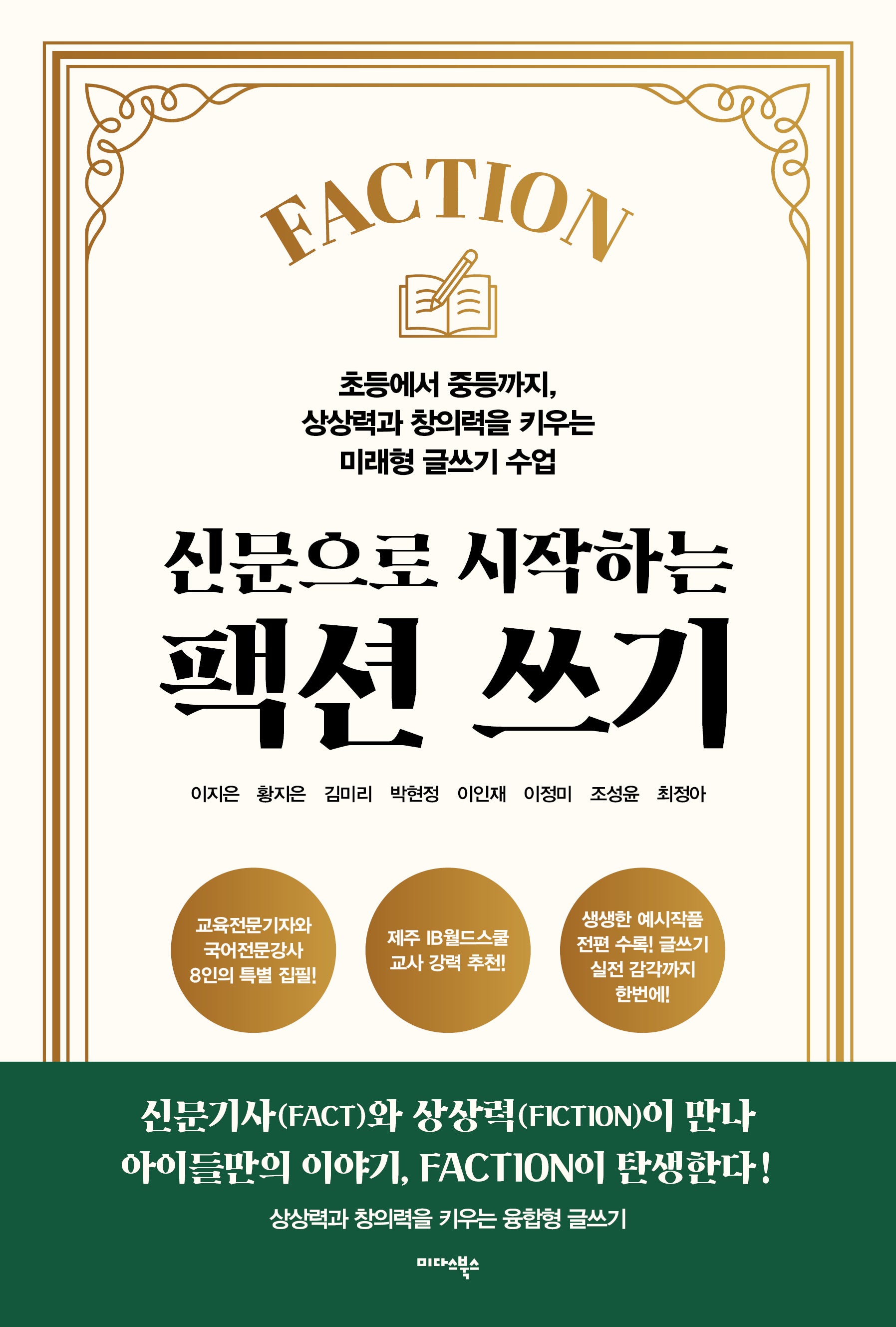 신문으로 시작하는 팩션 쓰기