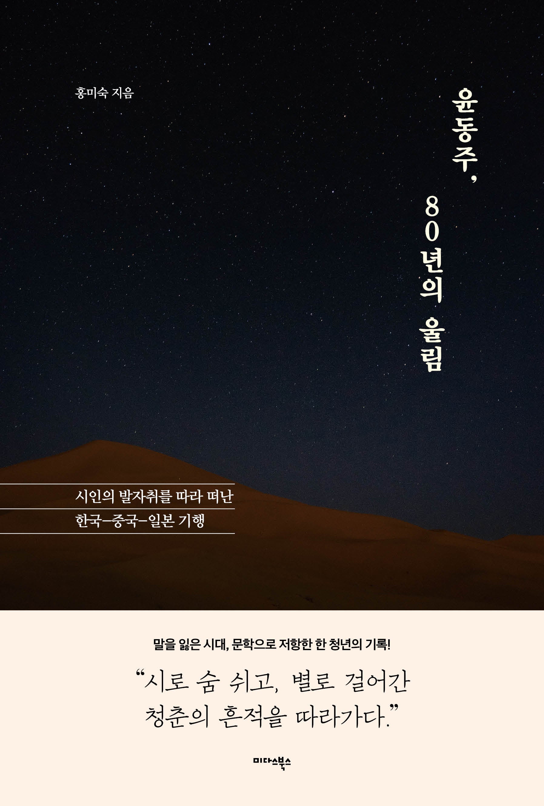 윤동주, 80년의 울림