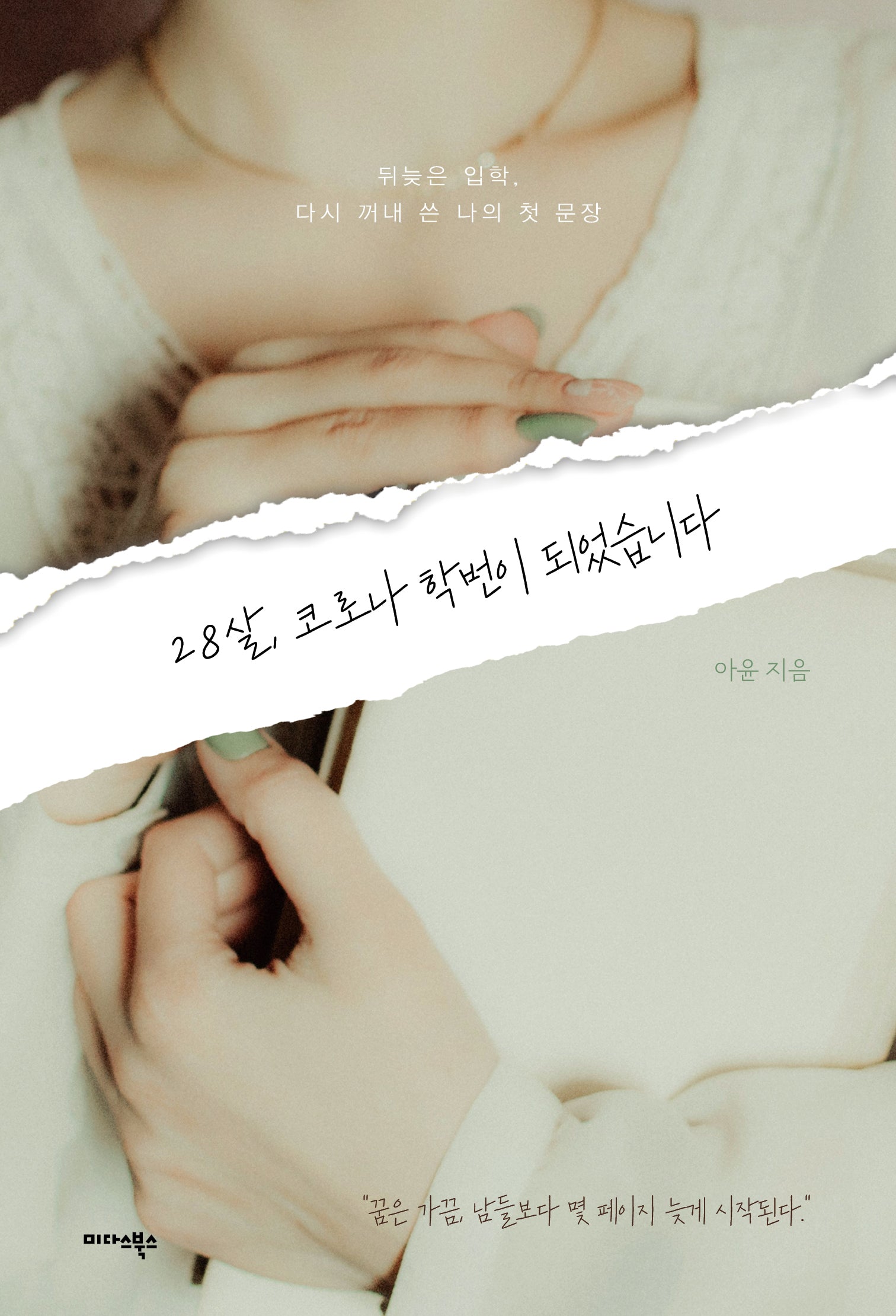 28살, 코로나 학번이 되었습니다