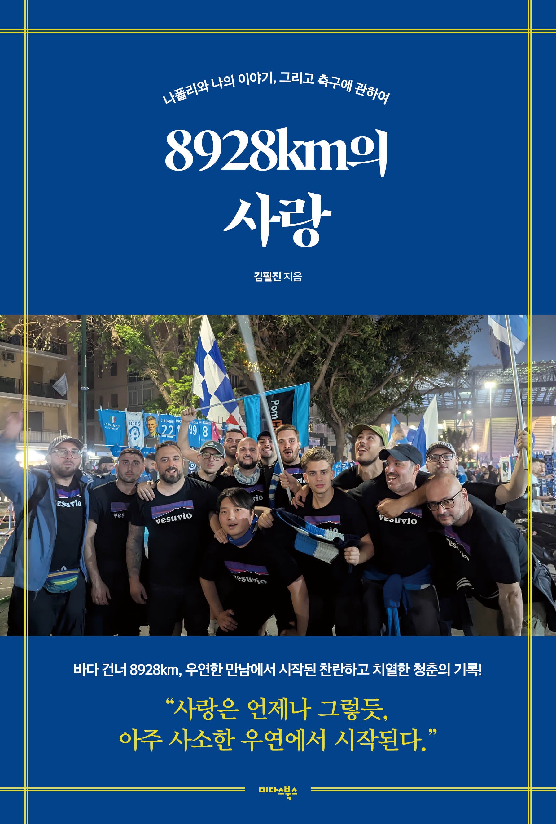 8928km의 사랑
