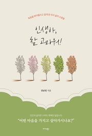 인생아, 참 고마워!