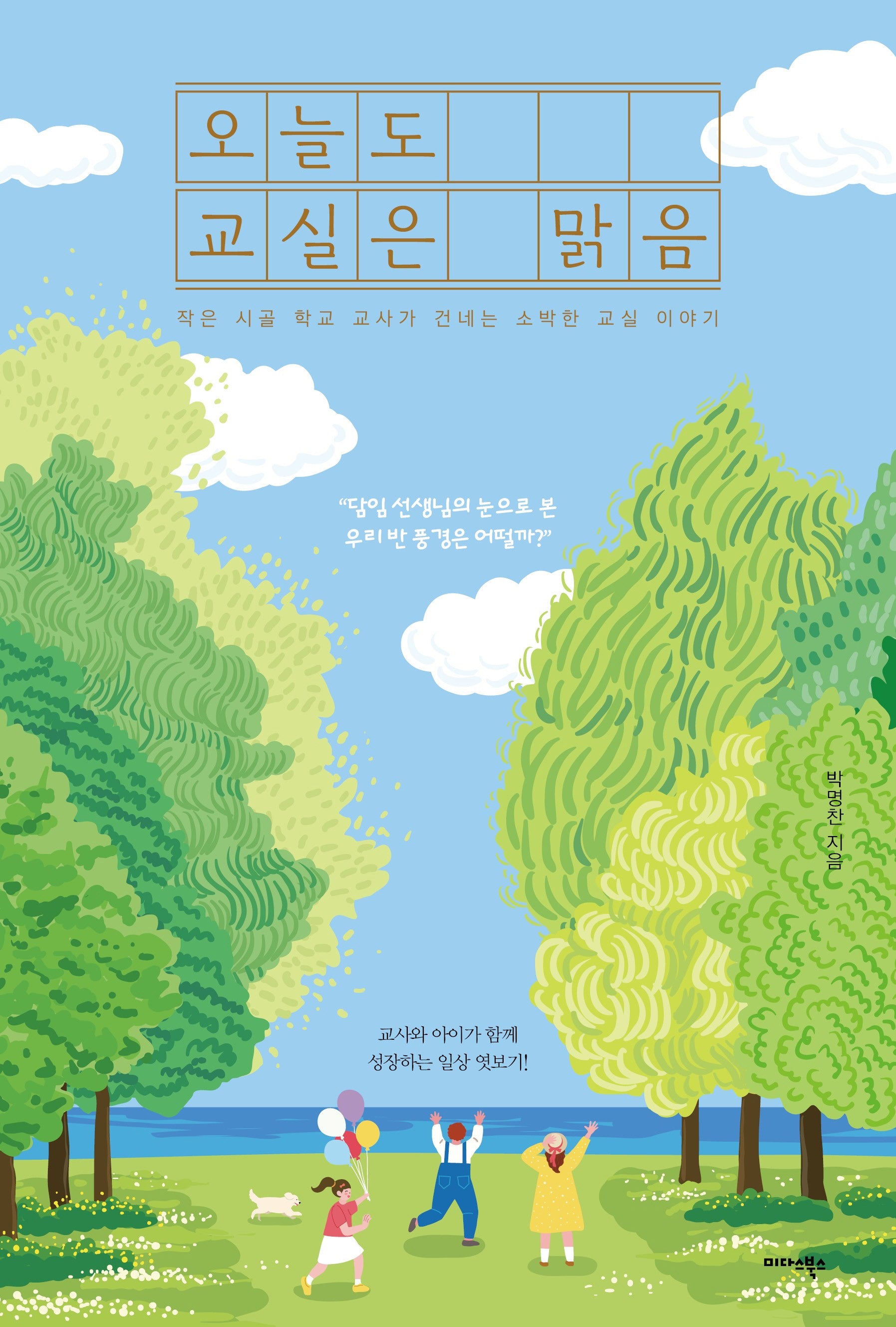 오늘도 교실은 맑음