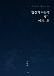 당신의 마음에 빛이 비치기를