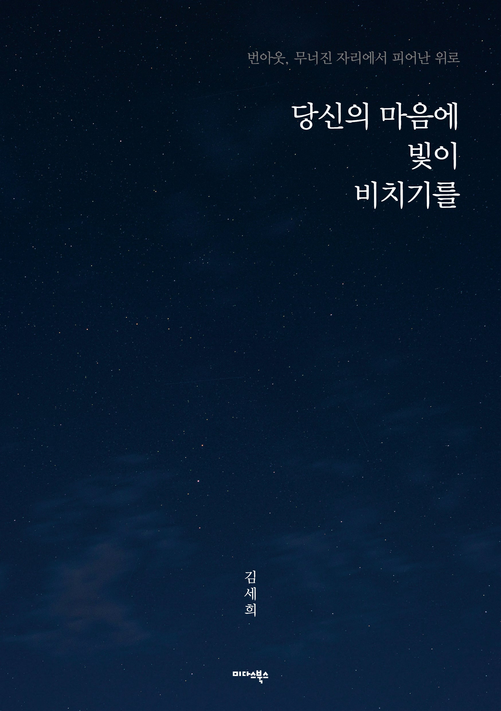 당신의 마음에 빛이 비치기를