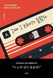 그때 그 노래가 들렸다
