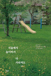 서울에서 놀이터가 다 사라져도