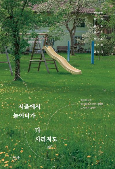서울에서 놀이터가 다 사라져도