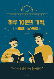 하루 10분의 기적, 아이들이 달라졌다