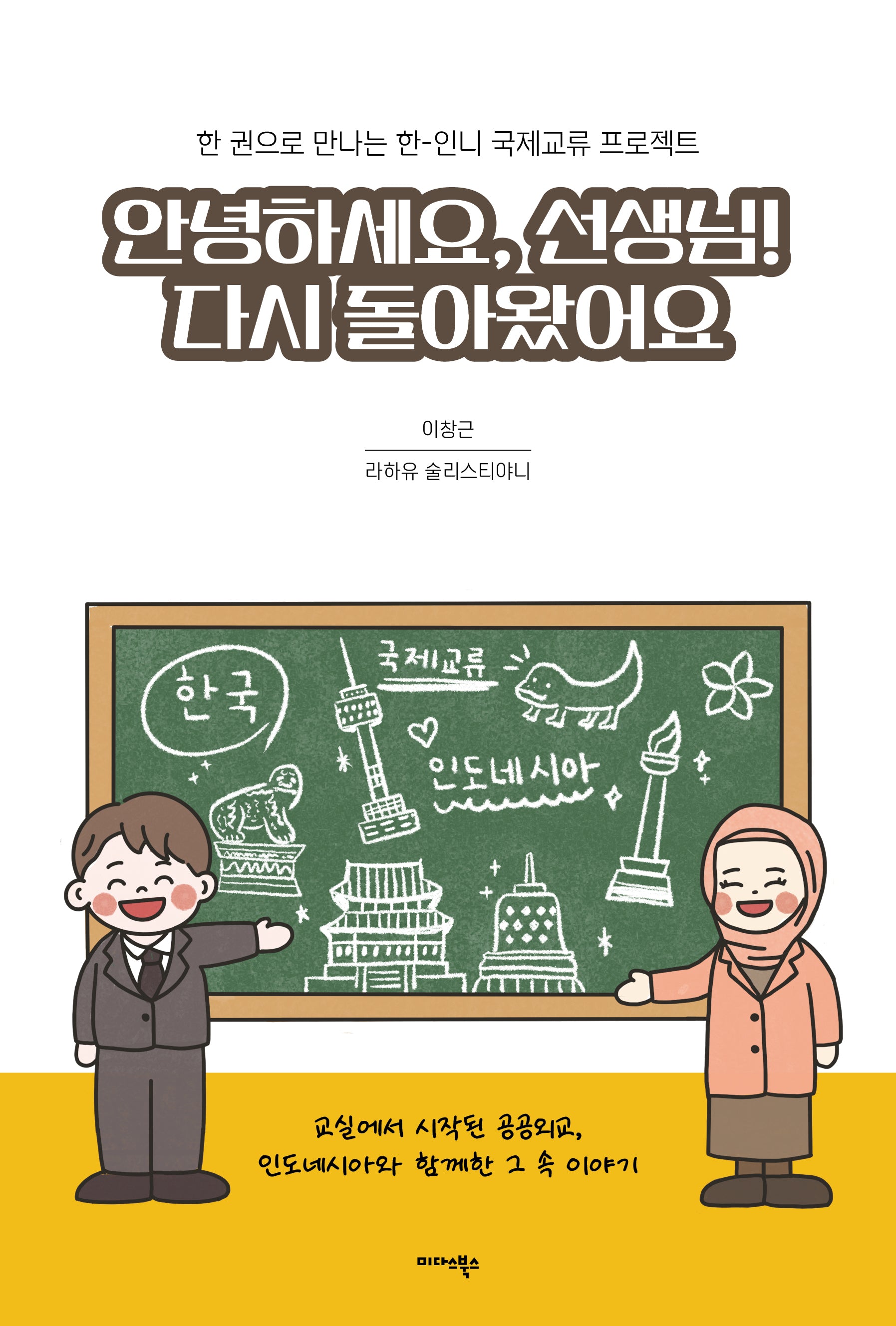 안녕하세요, 선생님! 다시 돌아왔어요