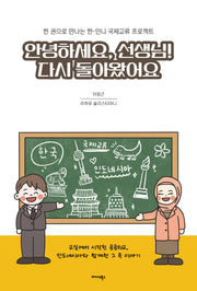 안녕하세요, 선생님! 다시 돌아왔어요
