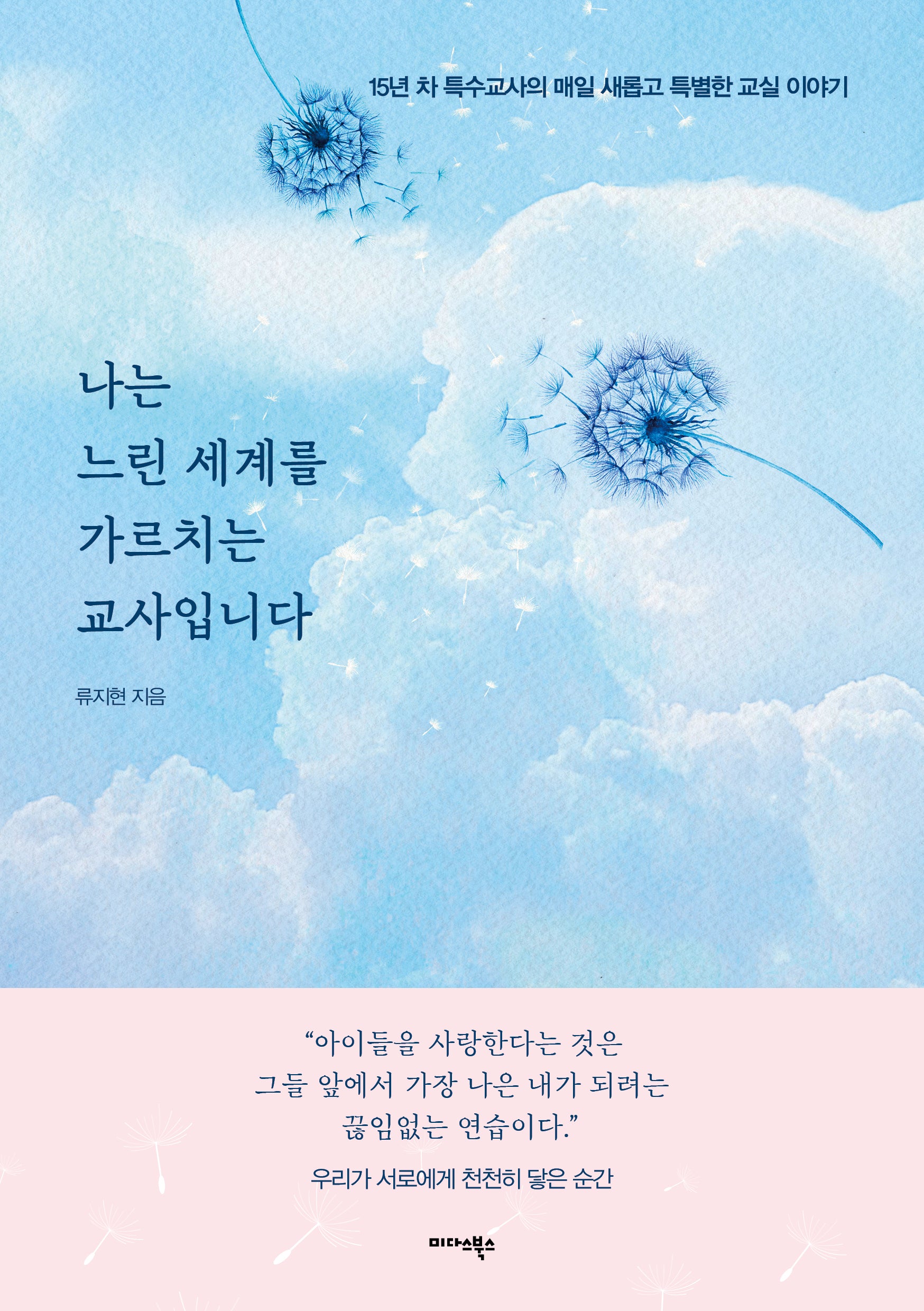 나는 느린 세계를 가르치는 교사입니다