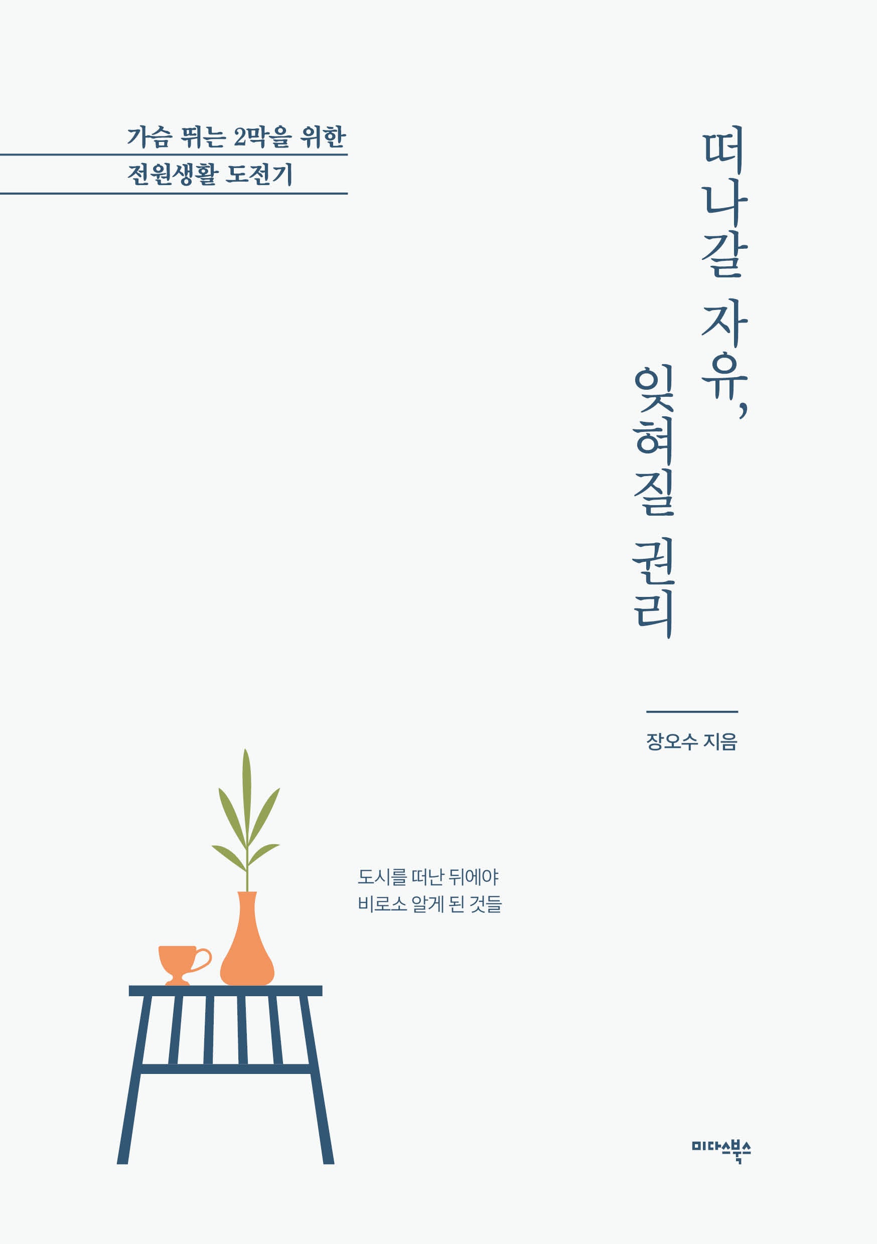 떠나갈 자유, 잊혀질 권리