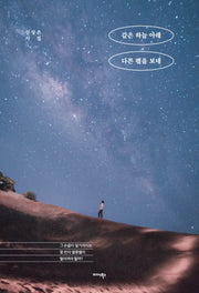 같은 하늘 아래 다른 별을 보네