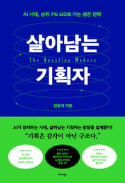 살아남는 기획자