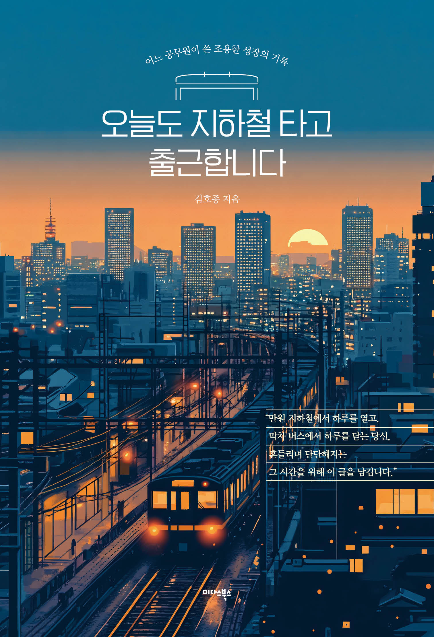 오늘도 지하철 타고 출근합니다