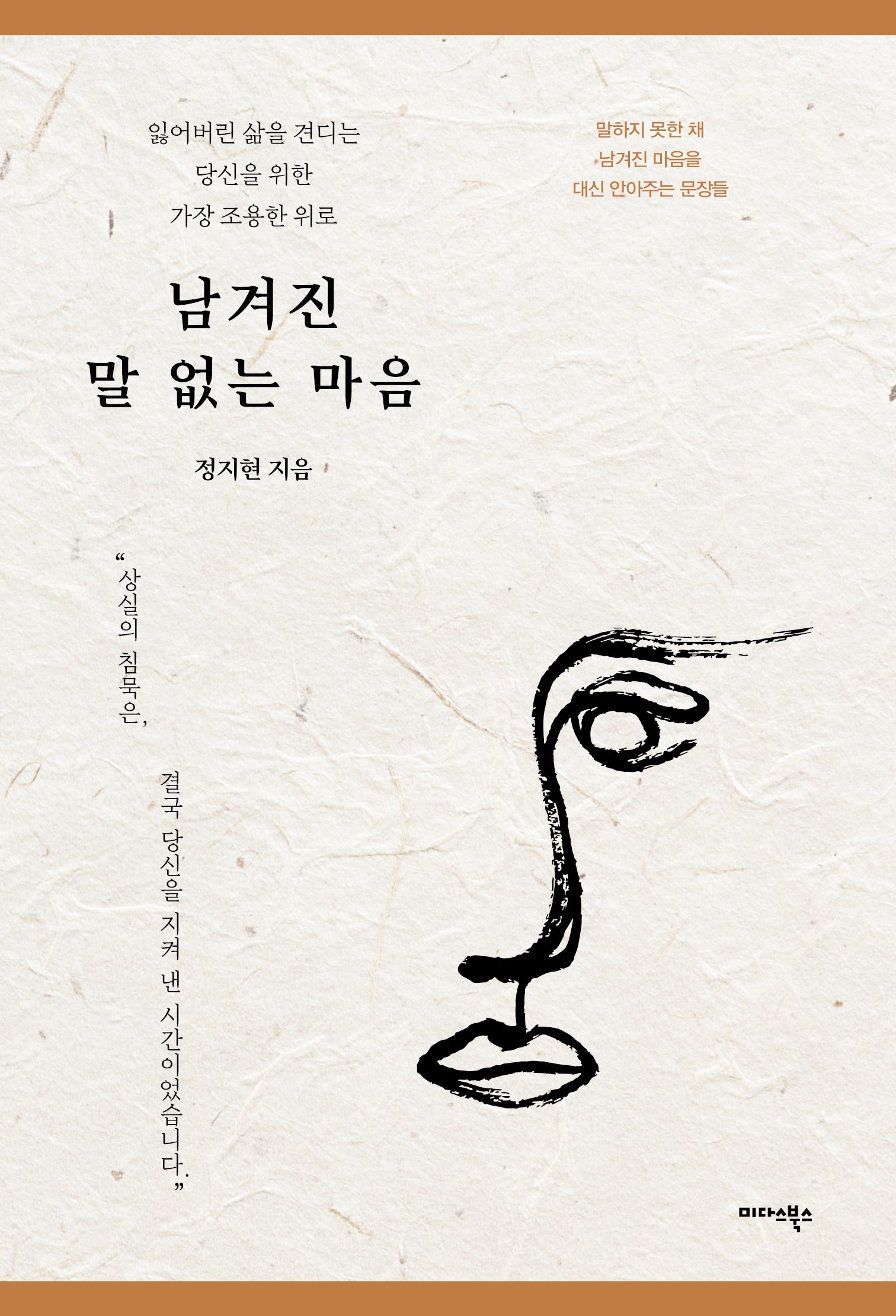 남겨진 말 없는 마음