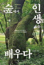 숲에서 인생을 배우다