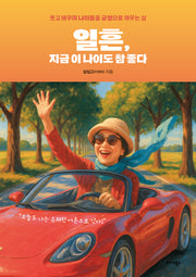 일흔, 지금 이 나이도 참 좋다