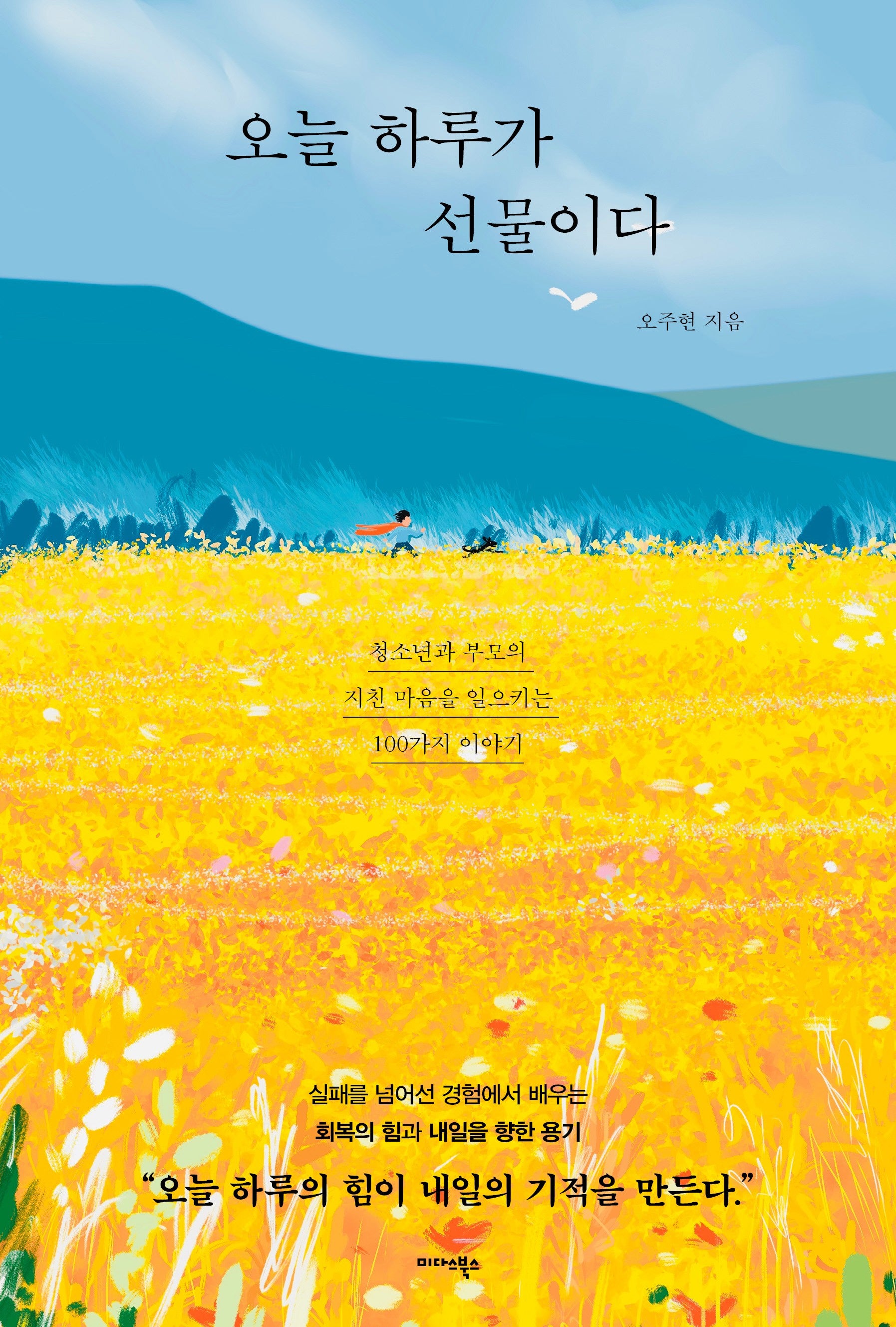 오늘 하루가 선물이다