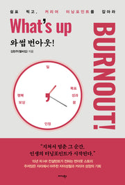 와썹 번아웃!(What's up Burnout!)