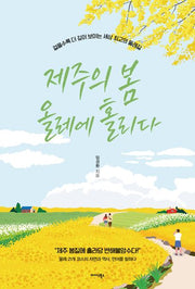 제주의 봄 올레에 홀리다