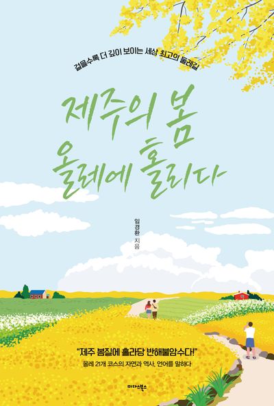제주의 봄 올레에 홀리다