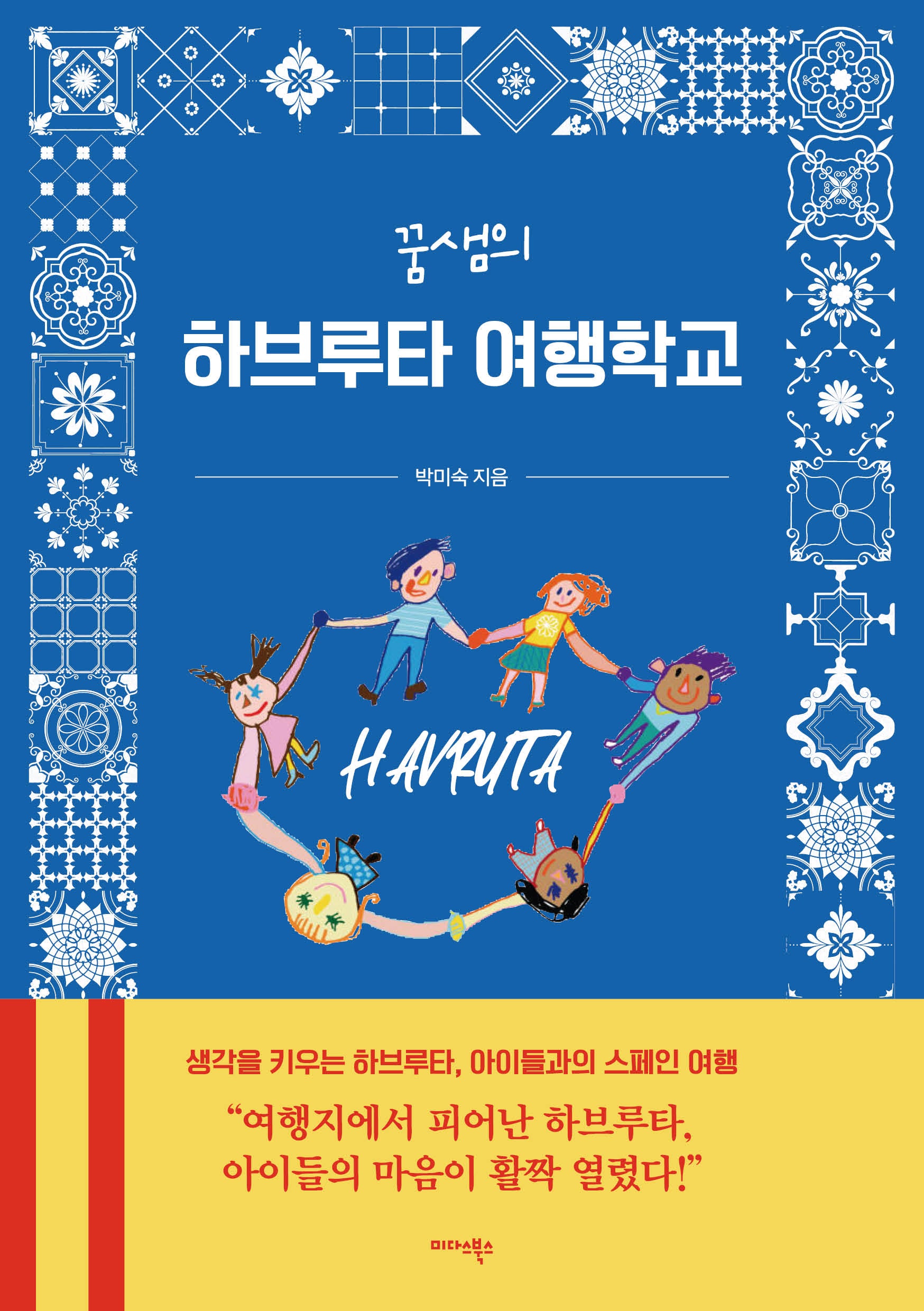 꿈샘의 하브루타 여행학교