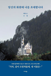 당신의 화원에 나를 초대합니다