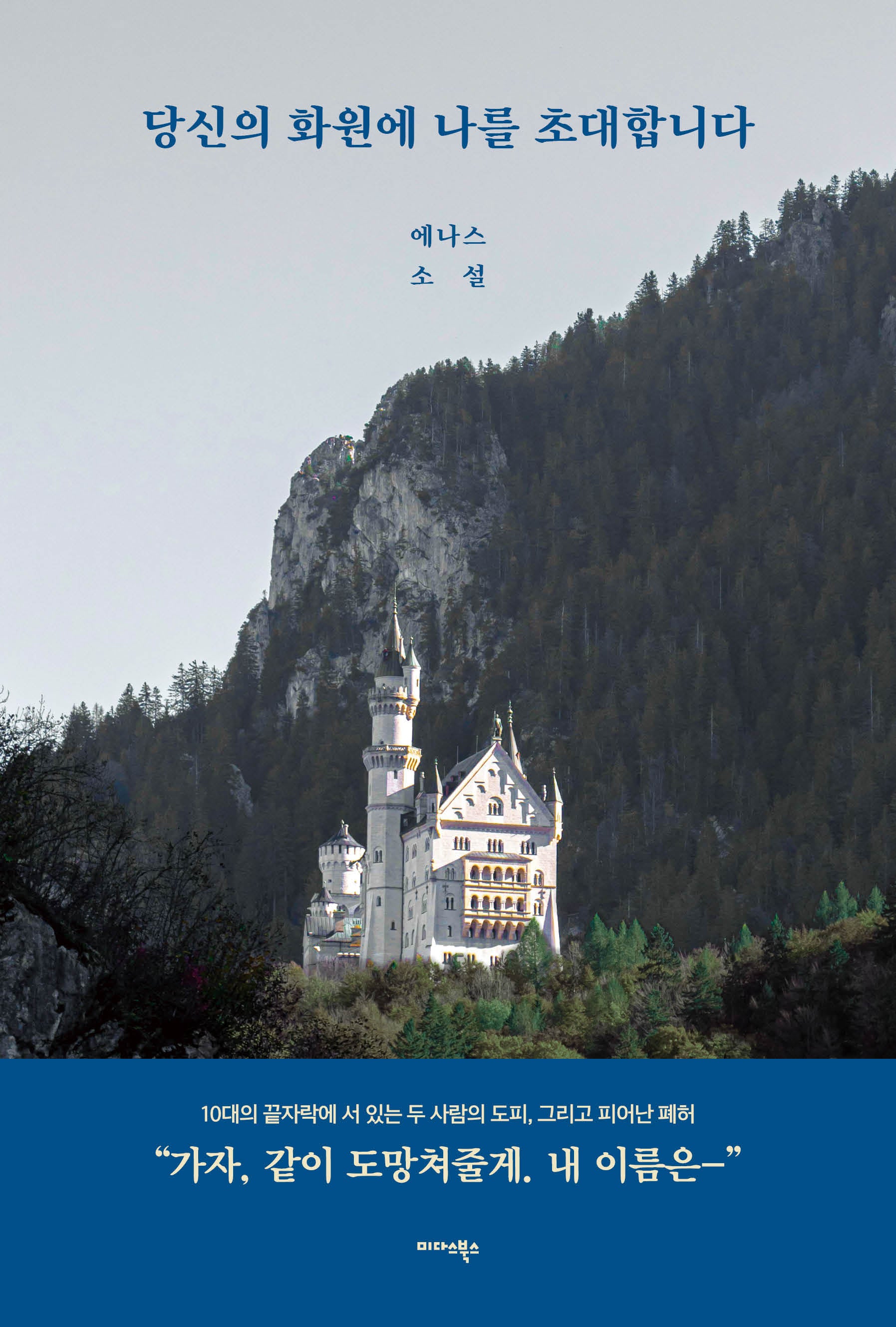 당신의 화원에 나를 초대합니다