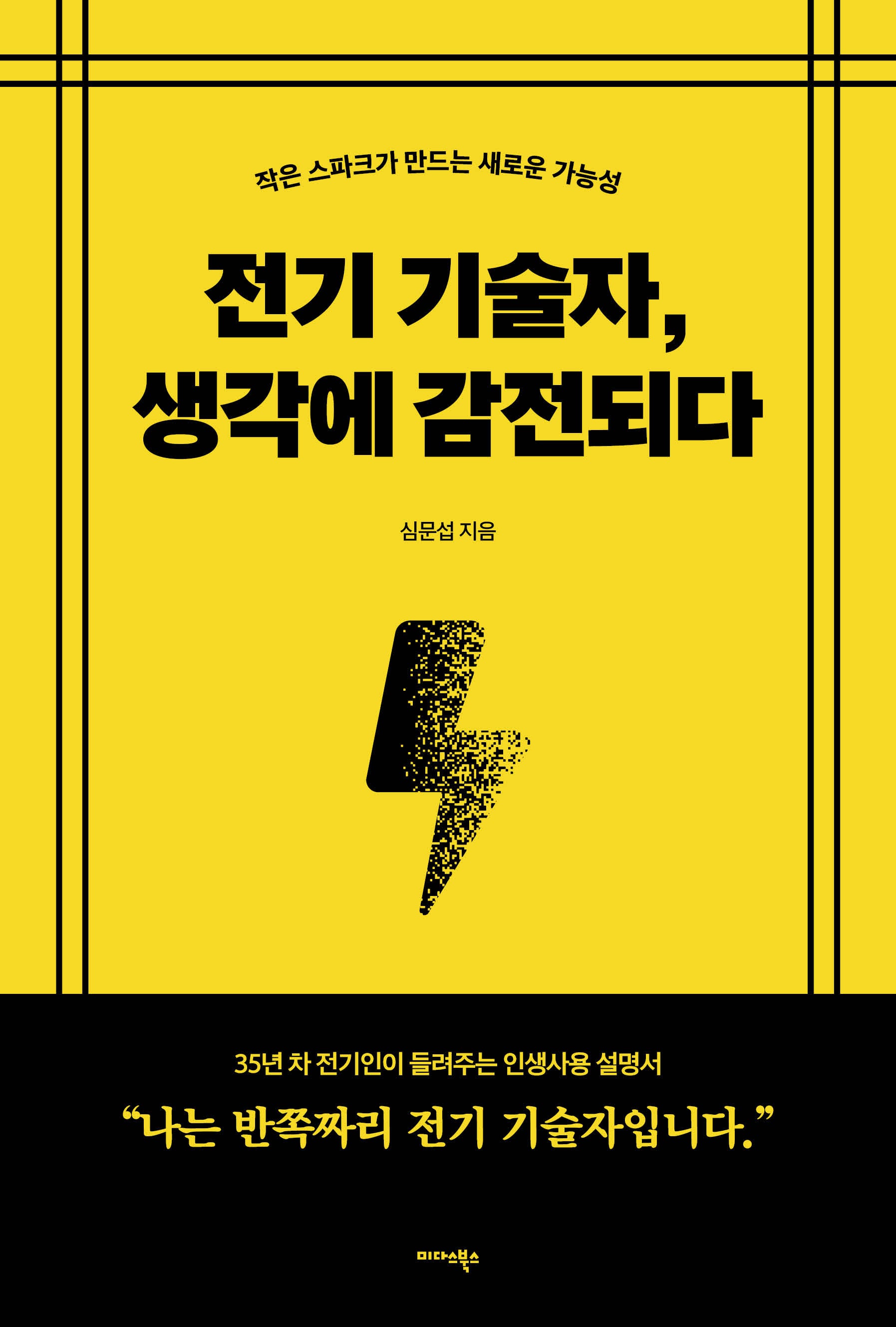 전기 기술자, 생각에 감전되다