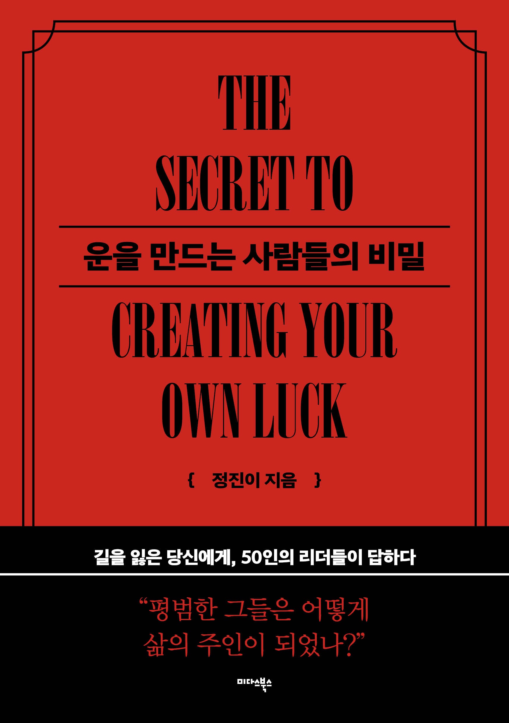 운을 만드는 사람들의 비밀