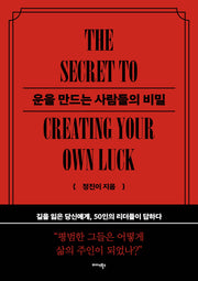 운을 만드는 사람들의 비밀