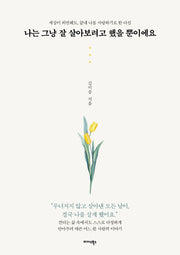 나는 그냥 잘 살아보려고 했을 뿐이에요