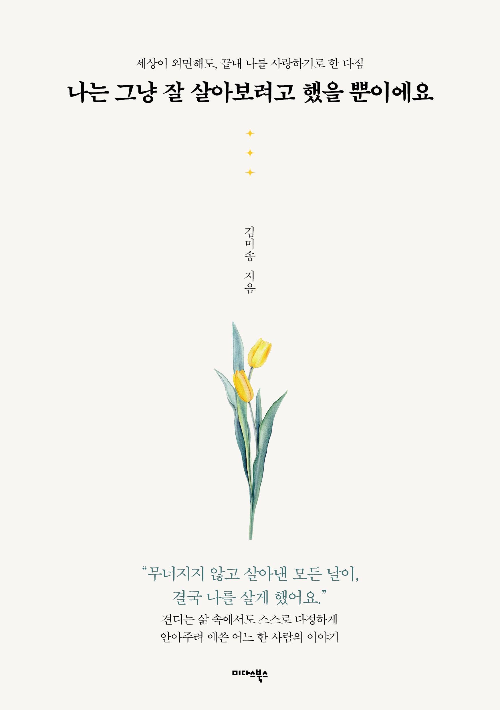 나는 그냥 잘 살아보려고 했을 뿐이에요
