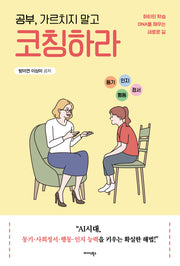 공부, 가르치지 말고 코칭하라