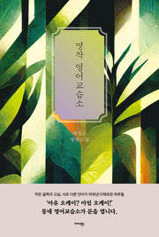명작 영어교습소