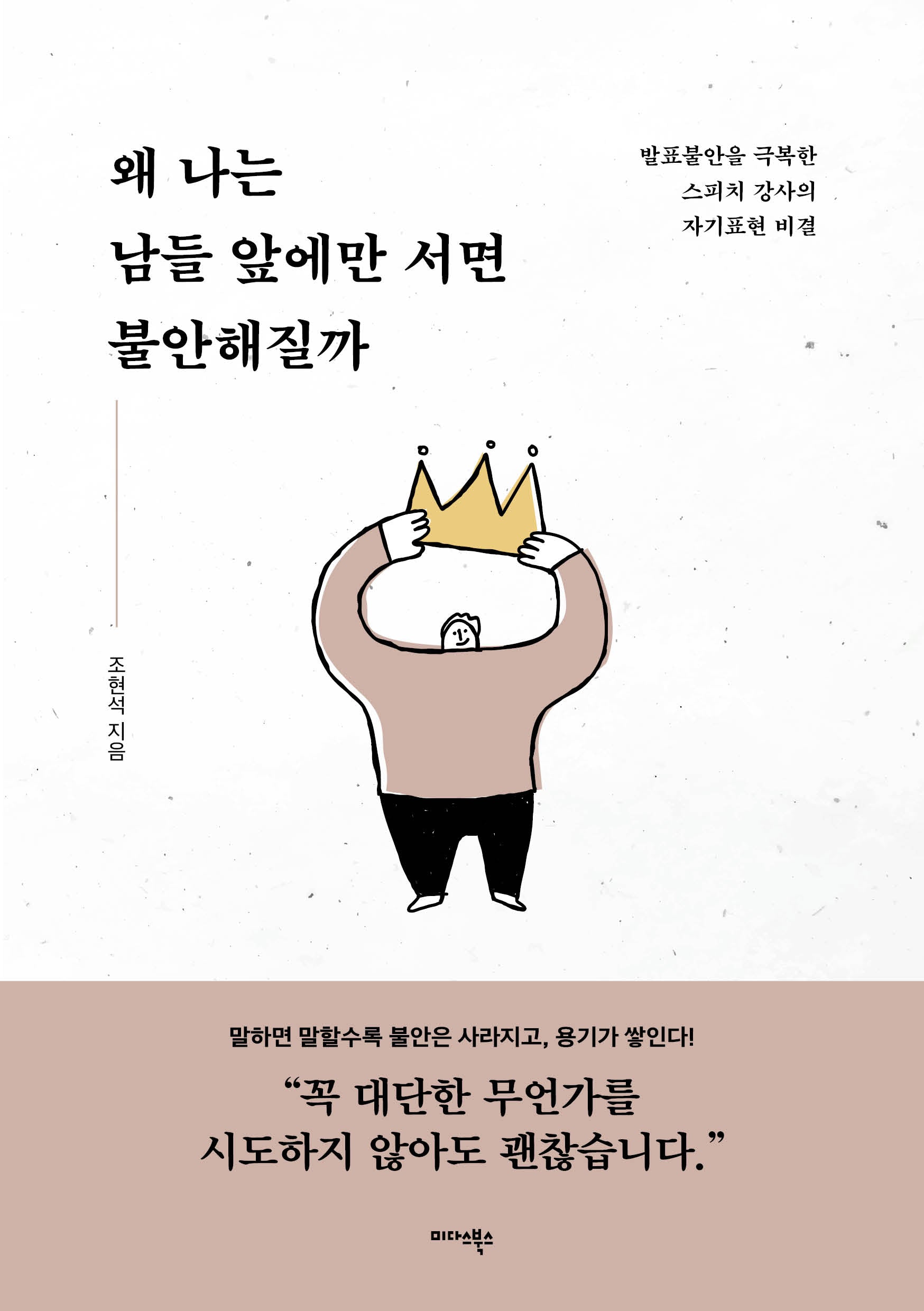 왜 나는 남들 앞에만 서면 불안해질까
