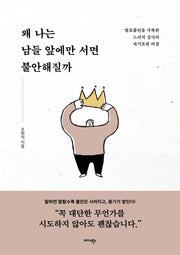 왜 나는 남들 앞에만 서면 불안해질까