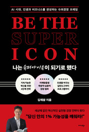 나는 슈퍼아이콘이 되기로 했다
