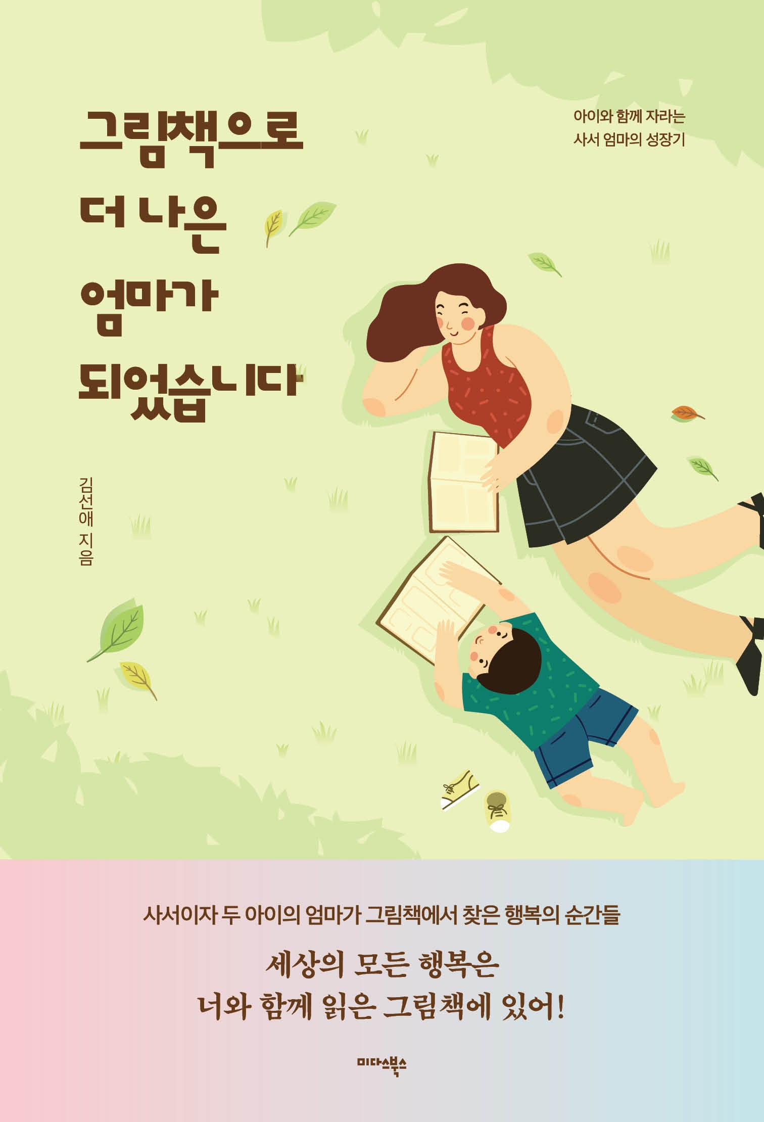 그림책으로 더 나은 엄마가 되었습니다