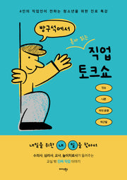 방구석에서 혼자 읽는 직업 토크쇼