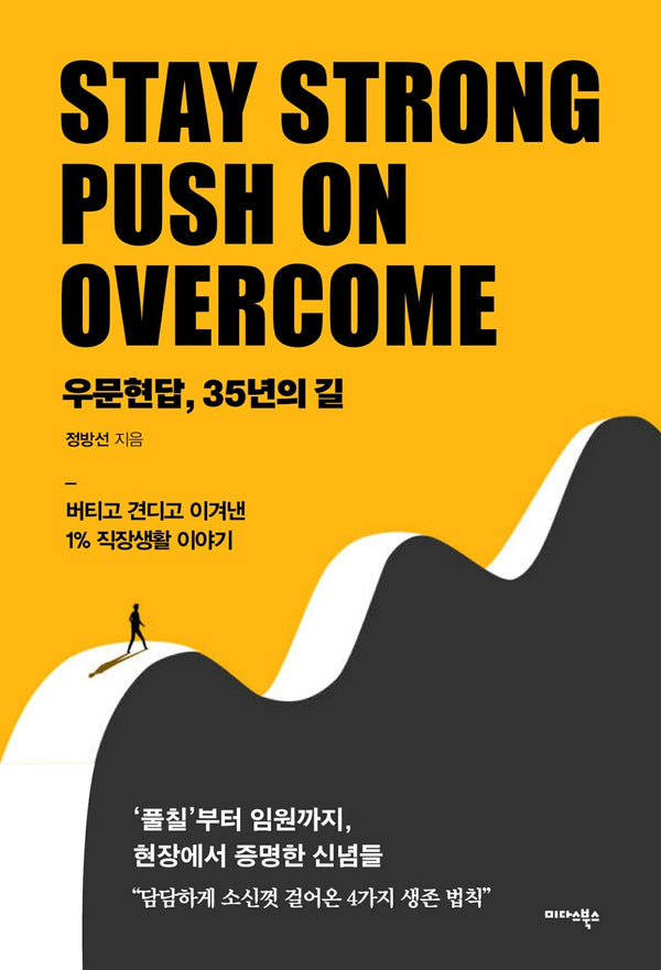 우문현답, 35년의 길