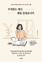 주저앉는 대신 펜을 들었습니다