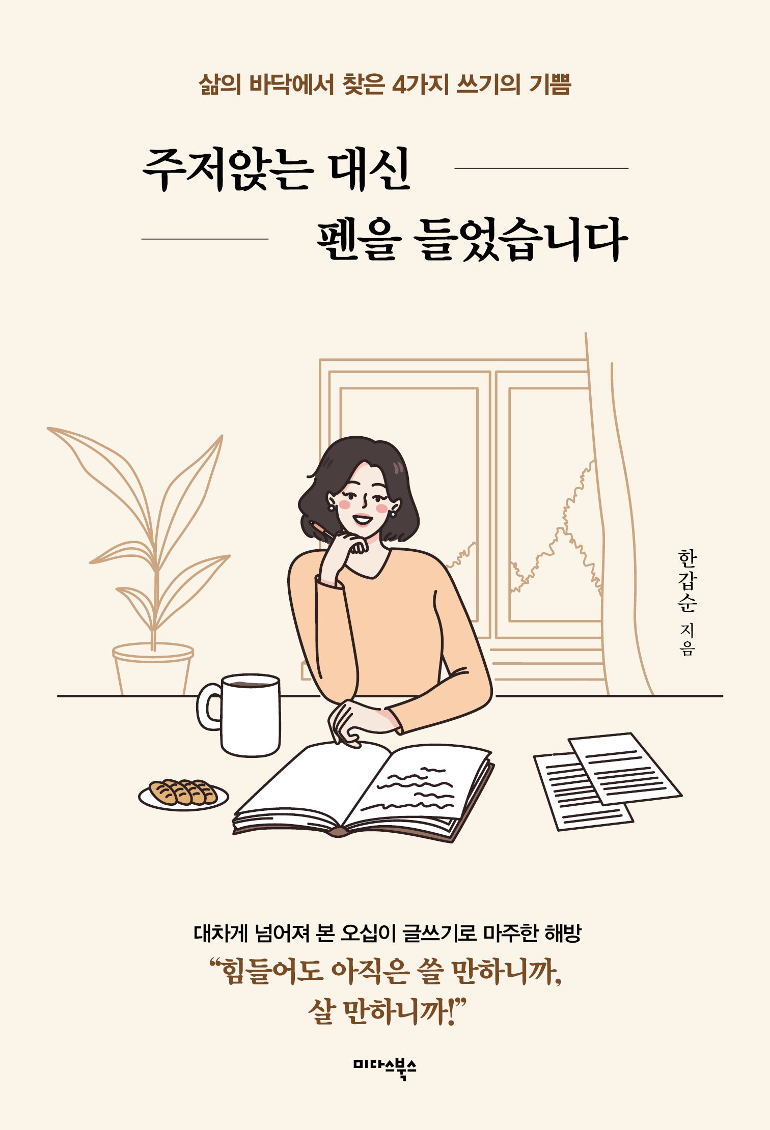 주저앉는 대신 펜을 들었습니다