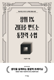상위 1% 리더를 만드는 통찰력 수업