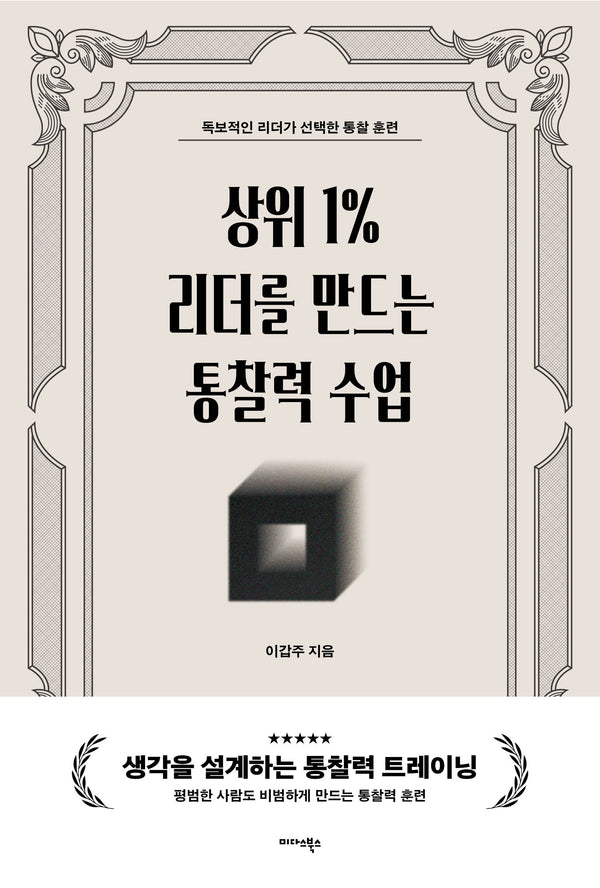 상위 1% 리더를 만드는 통찰력 수업